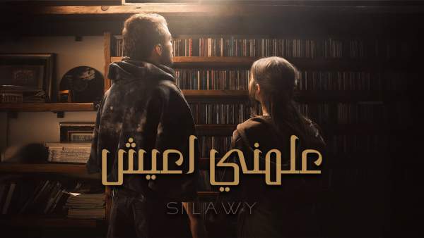 Aalmni A3ish - علمني أعيش Lyrics - Siilawy - سيلاوي