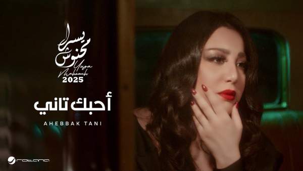 Ahebbak Tani - أحبك تاني Lyrics - Yosra Mahnouch - يسرا محنوش