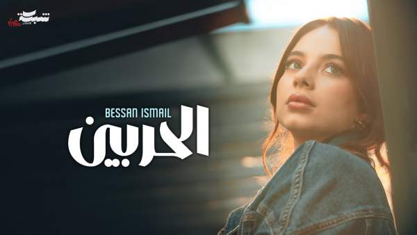 Al Harbein - الحربين Lyrics - Bessan Ismail - بيسان إسماعيل
