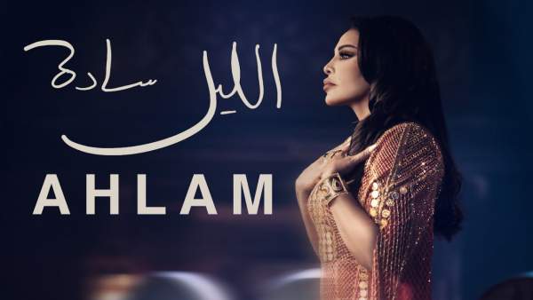 Al Lail Sada - الليل سادة Lyrics - Ahlam - أحلام