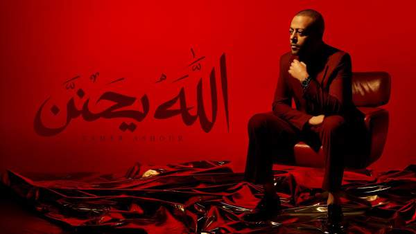 Allah Y7anen - الله يحنن Lyrics - Tamer Ashour - تامر عاشور