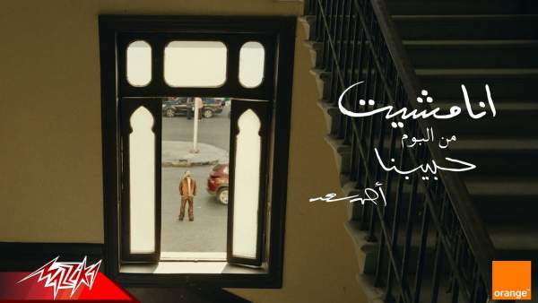 Ana Mesheet - أنا مشيت Lyrics - Ahmed Saad - أحمد سعد