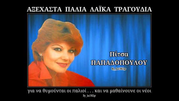 Απόψε Πόνεσα (Apopse Ponesa) Lyrics - Pitsa Papadopoulou