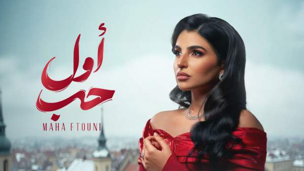 Awel Hob - أول حب Lyrics - Maha Ftouni - مهى فتوني