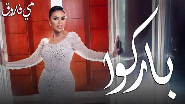 Barko - باركوا Lyrics - Mai Farouk - مي فاروق