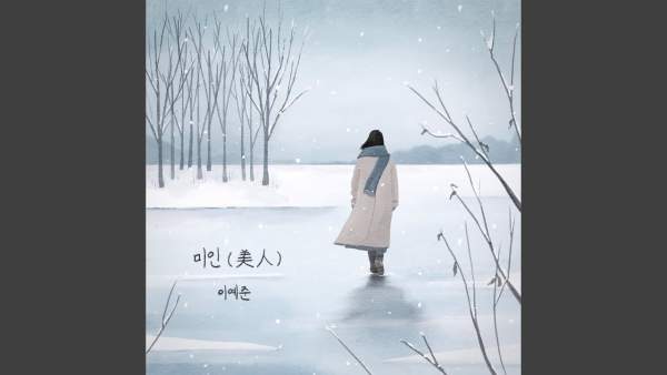 미인 (美人) (Beautiful Woman) Lyrics - Lee Yejoon 이예준
