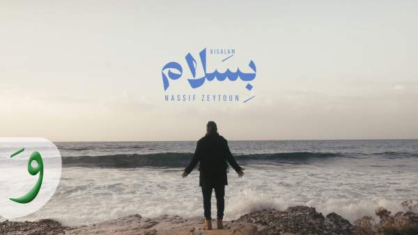 Bisalam - بسلام Lyrics - Nassif Zeytoun - ناصيف زيتون