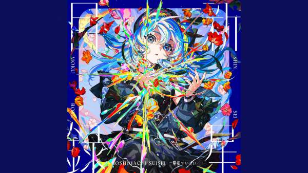 繭と心 (Cocoon And Heart) Lyrics - 星街すいせい Hoshimachi Suisei