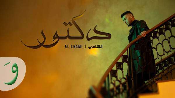 Doctor - دكتور Lyrics - Al Shami - الشامي