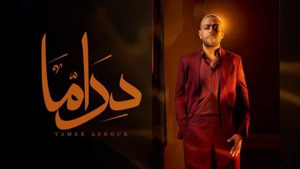 Drama - دراما Lyrics - Tamer Ashour - تامر عاشور