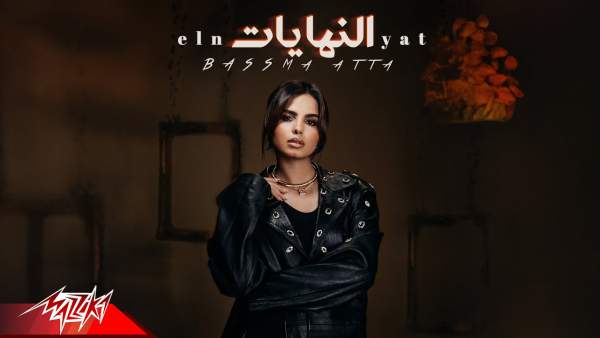El Nehayat - النهايات Lyrics - Bassma Atta - بسمة عطا