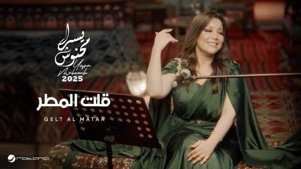 Gelt Al Matar - قلت المطر Lyrics - Yosra Mahnouch - يسرا محنوش
