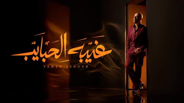 Ghebet El Habayeb - غيبة الحبايب Lyrics - Tamer Ashour - تامر عاشور