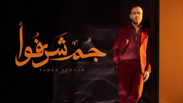 Gom Sharafo - جُم شرفوا Lyrics - Tamer Ashour - تامر عاشور