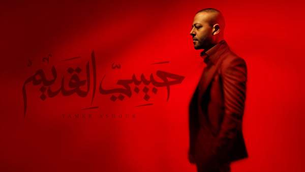 Habibi El Adem - حبيبي القديم Lyrics - Tamer Ashour - تامر عاشور