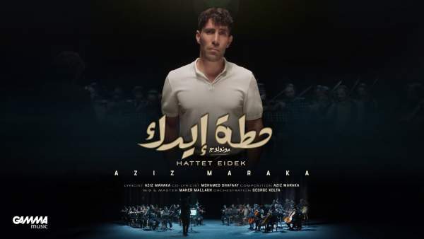 Hattet Eidek - حطة إيدك Lyrics - Aziz Maraka - عزيز مرقة