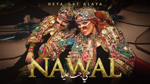 Heya Gat Alaya - هي جت عليا Lyrics - Nawal Abdechaffi - نوال عبد الشافي