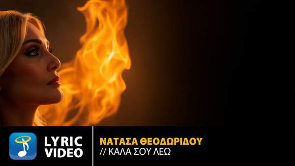 Καλα Σου Λέω (Kala Sou Leo) Lyrics - Natasa Theodoridou