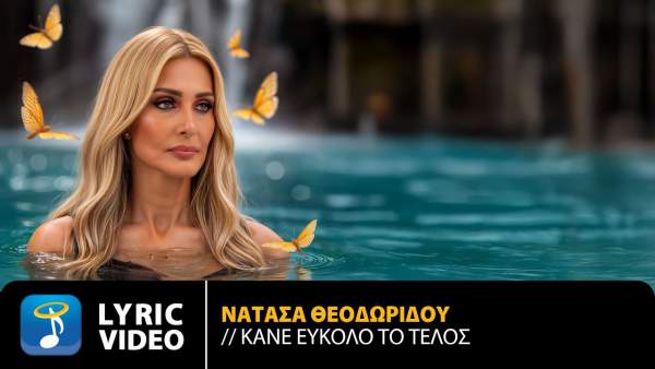 Κάνε Εύκολο το Τέλος (Kane Efkolo To Telos) Lyrics - Natasa Theodoridou