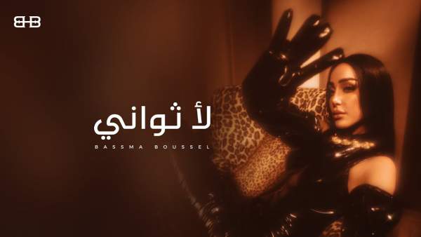 La Thawany - لأ ثواني Lyrics - Bassma Boussel - بسمة بوسيل
