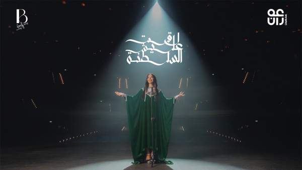 Lagat Alaysh Al Saltana - لاقت عليش السلطنة Lyrics - Balqees - بلقيس