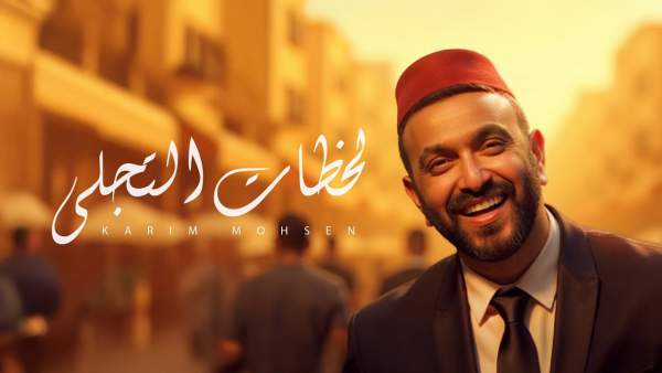 Lahzat Altagally - لحظات التجلي Lyrics - Karim Mohsen - كريم محسن