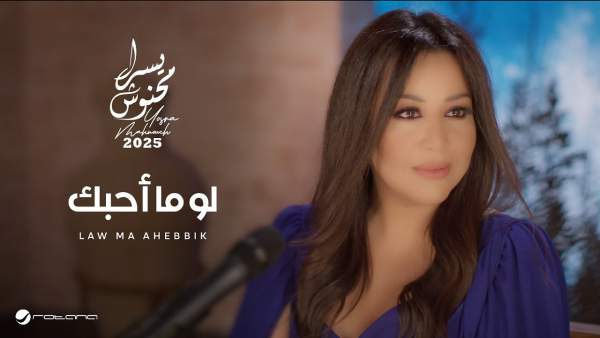 Law Ma Ahebbik - لو ما أحبك Lyrics - Yosra Mahnouch - يسرا محنوش