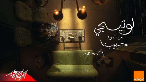 Law Tigi - لو تيجي Lyrics - Ahmed Saad - أحمد سعد