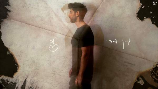 Lev - לב Lyrics - Idan Amedi - עידן עמדי