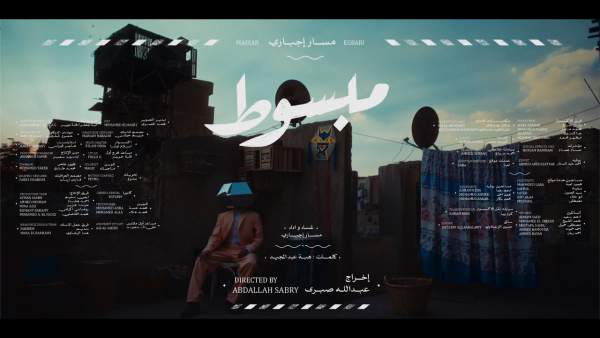 Mabsout - مبسوط Lyrics - Massar Egbari - مسار إجباري