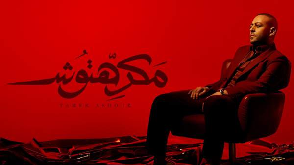 Makrehtosh - مكرهتوش Lyrics - Tamer Ashour - تامر عاشور