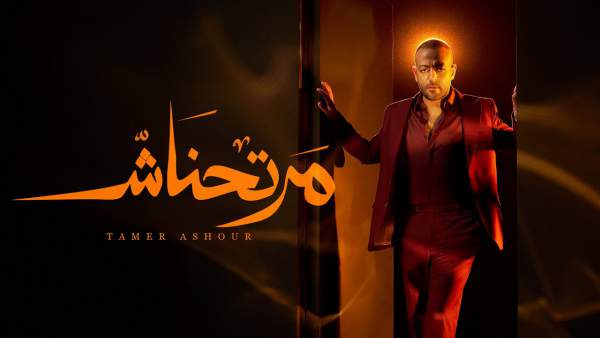 Martahnash - مرتحناش Lyrics - Tamer Ashour - تامر عاشور