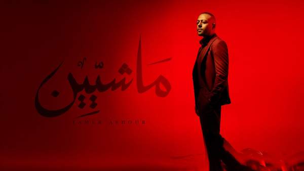 Mashyeen - ماشيين Lyrics - Tamer Ashour - تامر عاشور