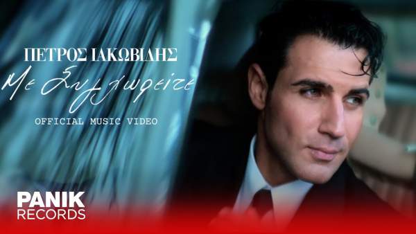 Me Sighorite Lyrics - Petros Iakovidis