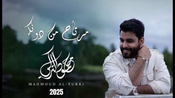 Mrtah Mn Donak - مرتاح من دونك Lyrics - Mahmoud Al Turky - محمود التركي