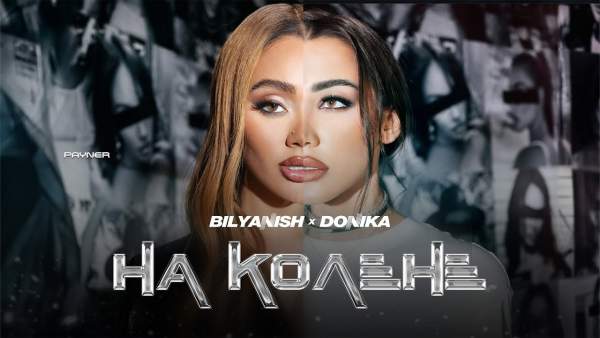 На колене (Na kolene) Lyrics - Биляниш Bilyanish, Доника Donika BGR