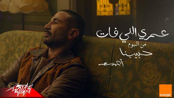 Omri Eli Fat - عمري اللي فات Lyrics - Ahmed Saad - أحمد سعد