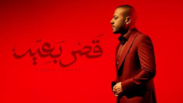 Qasr B3eed - قصر بعيد Lyrics - Tamer Ashour - تامر عاشور