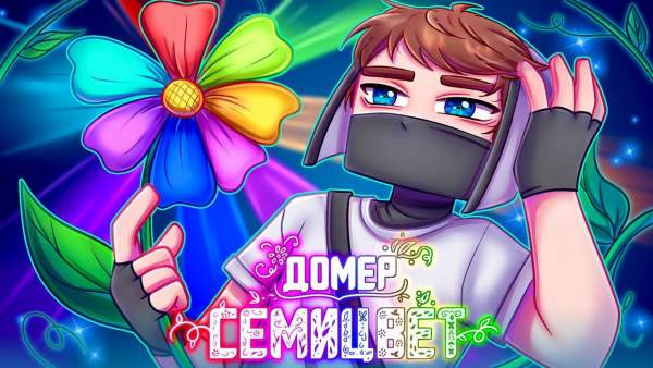 Семицвет Lyrics - Домер Domer