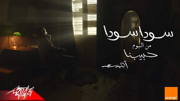 Soda Soda - سواد سواد Lyrics - Ahmed Saad - أحمد سعد