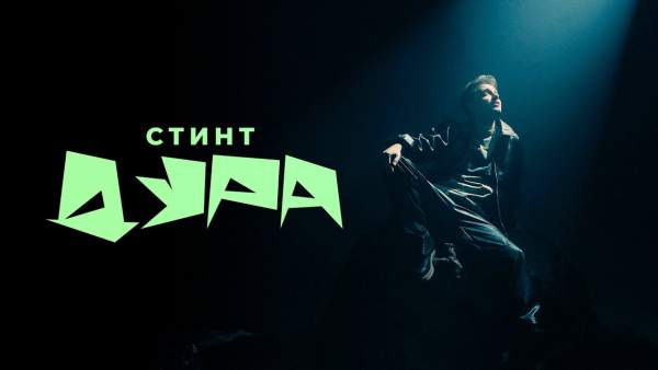 Дура (Stupid) Lyrics - СТИНТ STINT RUS