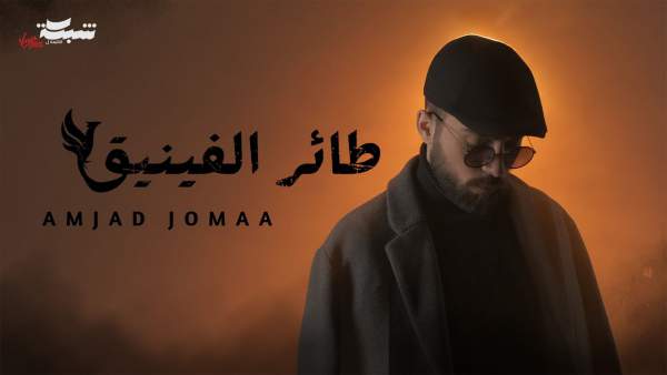 Ta’er Elfiniq - طائر الفينيق Lyrics - Amjad Jomaa - أمجد جمعة