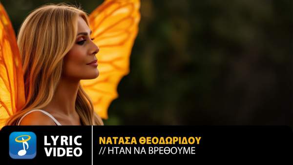 Ήταν Να Βρεθούμε (Ιtan Na Vrethoume) Lyrics - Natasa Theodoridou