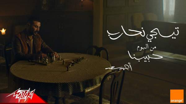 Tigi Nehareb - تيجي نحارب Lyrics - Ahmed Saad - أحمد سعد