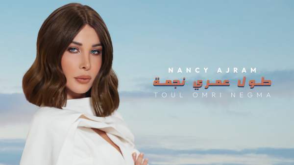 Toul Omri Negma - طول عمري نجمة Lyrics - Nancy Ajram - نانسي عجرم