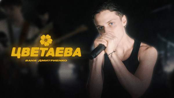 Цветаева (Tsvetaeva) Lyrics - Ваня Дмитриенко Vanya Dmitrienko