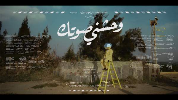 Wahashni Sotek - وحشني صوتك Lyrics - Massar Egbari - مسار إجباري