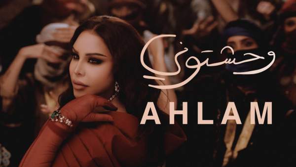 Wahashtouni - وحشتوني Lyrics - Ahlam - أحلام