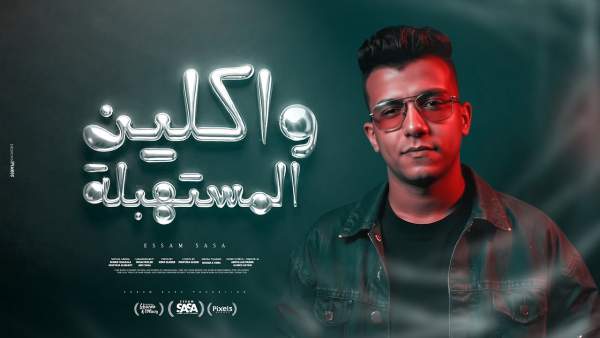 Waklen El Mestahbela - واكلين المستهبلة Lyrics - Essam Sasa - عصام صاصا