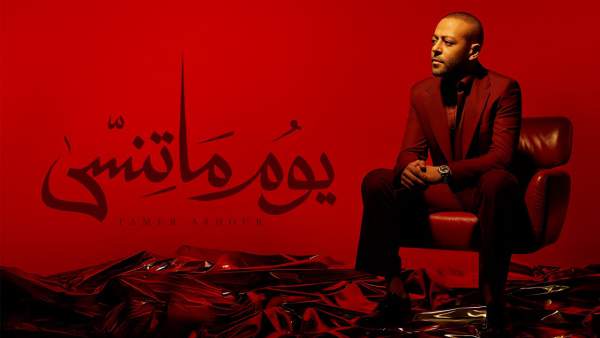 Youm Ma Tensa - يوم ما تنسى Lyrics - Tamer Ashour - تامر عاشور